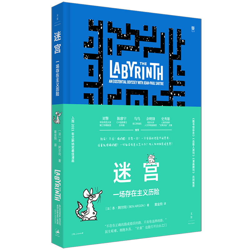迷宫:一场存在主义历险