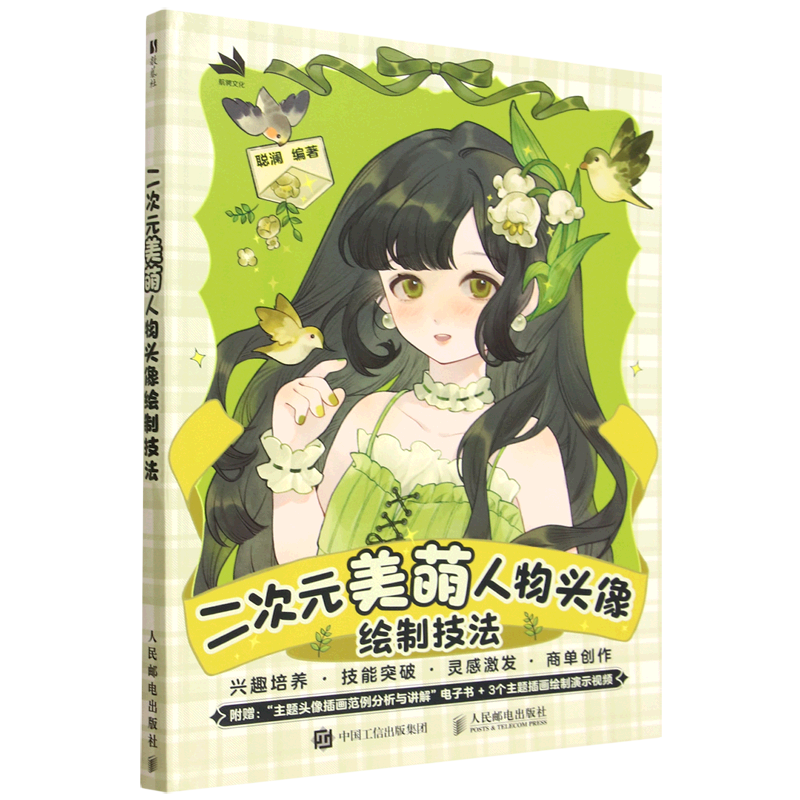 二次元美萌人物头像绘制技法