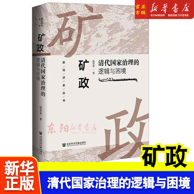 正版 矿政：清代国家治理的逻辑与困境 温春来 著 新经济史丛书 社会科学文献出版社