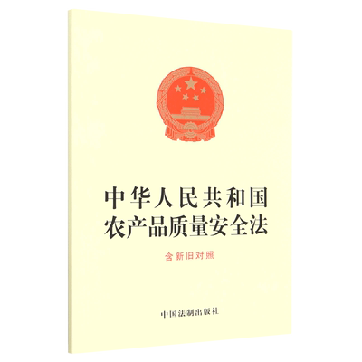 中华人民共和国农产品质量安全法(含新旧对照)