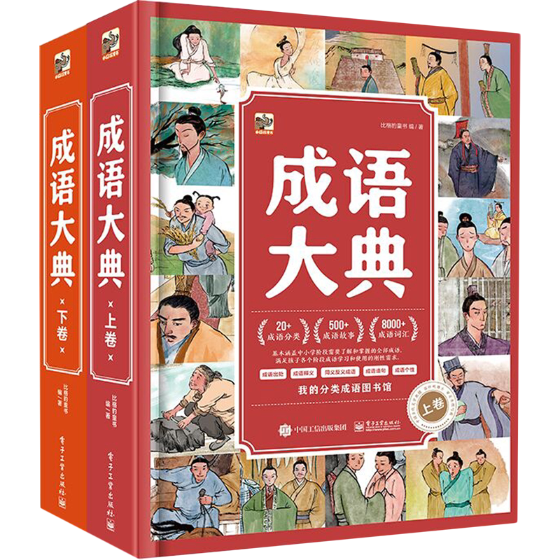 成语大典:上下卷