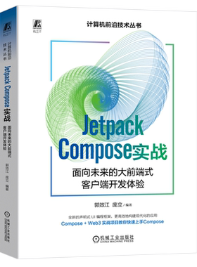 Jetpack Compose实战:面向未来的大前端式客户端开发体验