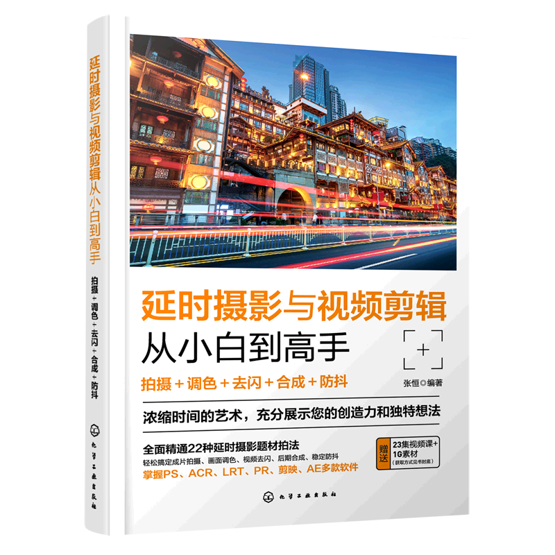 延时摄影与视频剪辑从小白到高手(拍摄+调色+去闪+合成+防抖)