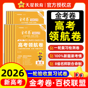 天星教育2026年金考卷新高考百校联盟一轮复习资料领航卷预测卷模拟卷汇编题2025语文数学英语物理化学生物政治历史地理