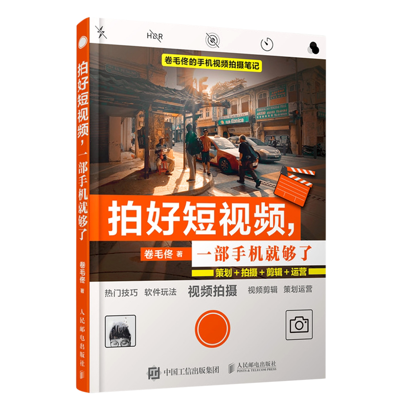 拍好短视频一部手机就够了(策划拍摄剪辑运营)