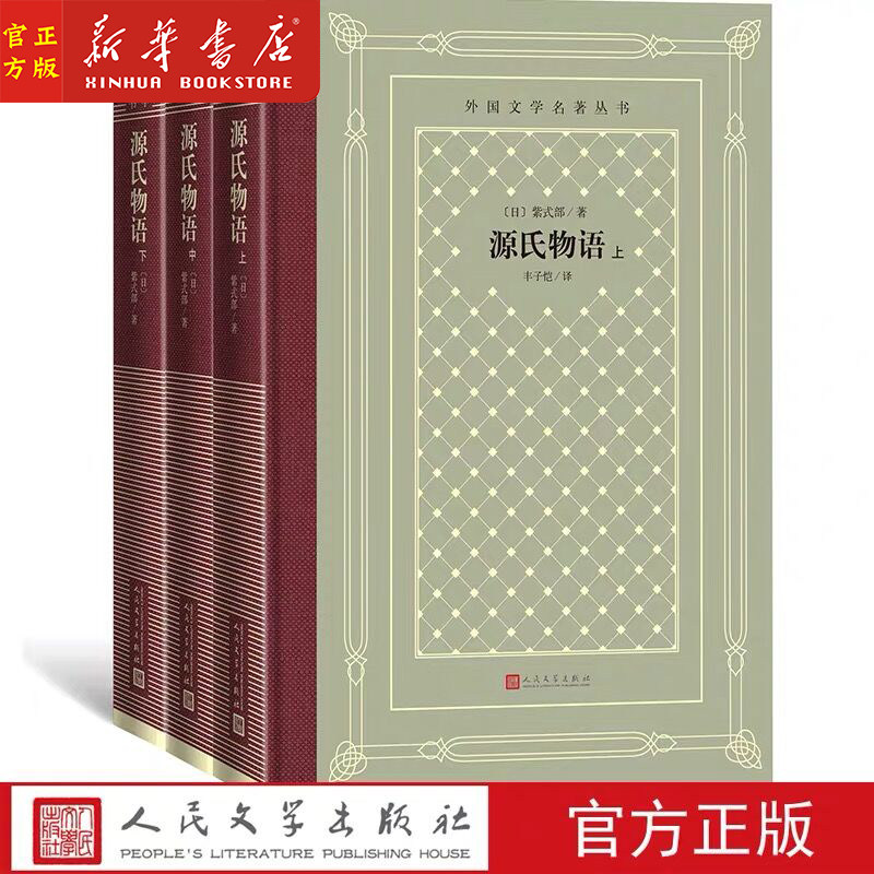【网格本精装版】源氏物语(上中下)(精)/外国文学名著丛书 （日）紫式部 丰子恺译 人民文学出版社 网格本精装版 灰绿色封面烫金