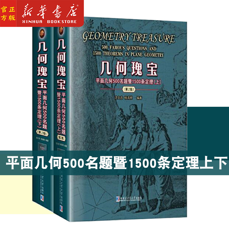 几何瑰宝(平面几何500名题暨1500条定理上下第2版)上下两册 竞赛数学中学几何研究 广阔地拓展读者的视野 极大地丰厚