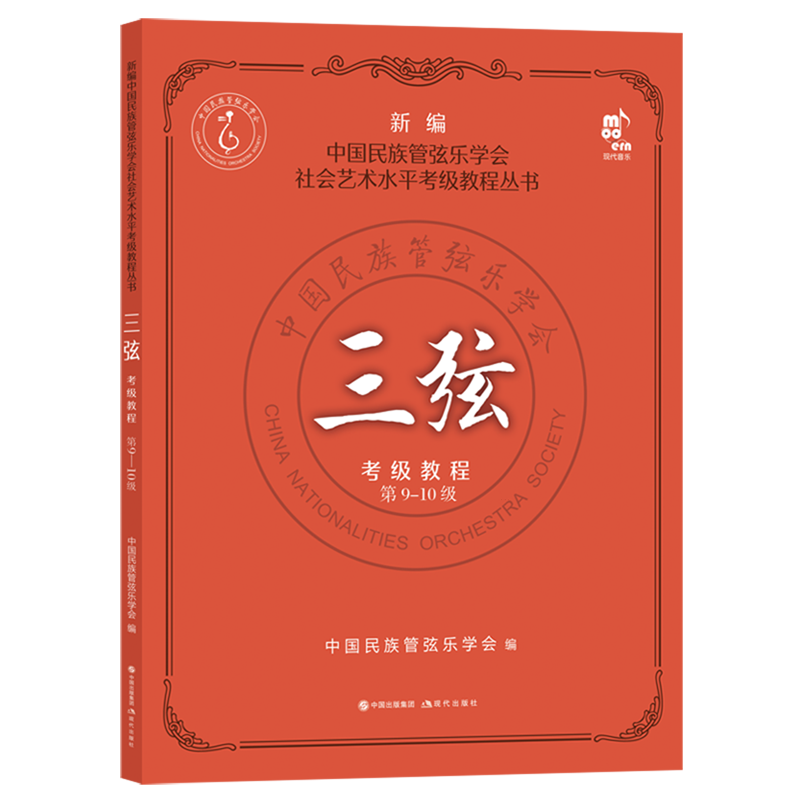 三弦考级教程.第9-10级