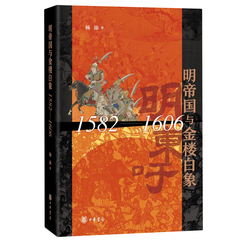 明帝国与金楼白象:1582-1606