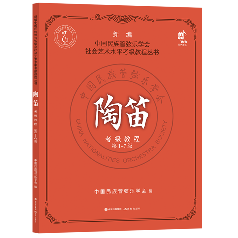 正版 陶笛考级教程(第1-7级)/新编中国民族管弦乐学会 社会艺术水平考级教程丛书 陶笛子吹奏演方法技法 现代出版社