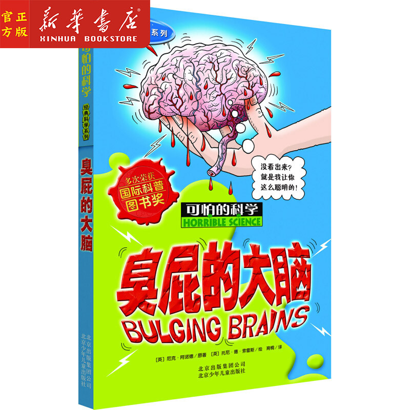 新华正版 臭屁的大脑(新修订) 经典科学系列 可怕的科学 8-10-12-14岁课外书读物 魔鬼头脑训练营 儿童科普百科全书课外实验书