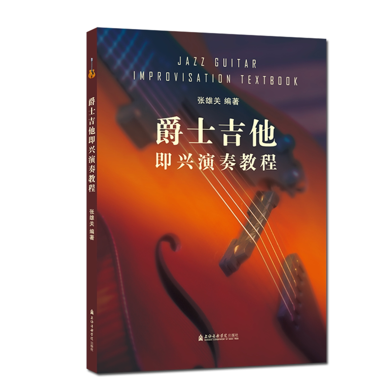 爵士吉他即兴演奏教程