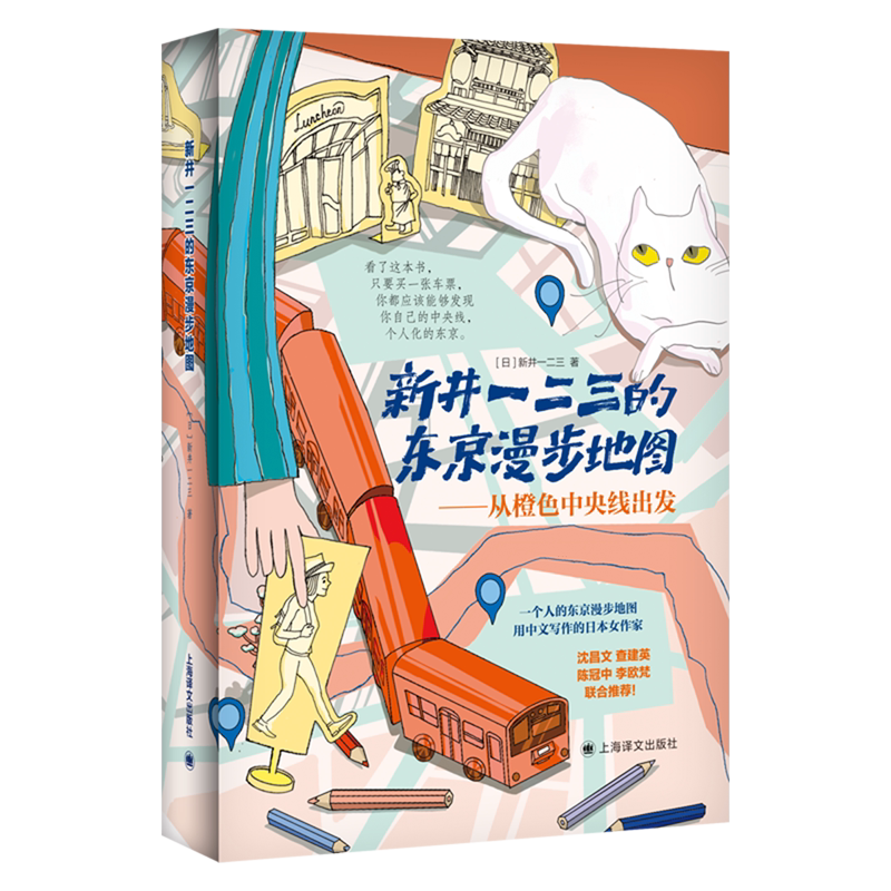 新井一二三的东京漫步地图:从橙色中央线出发