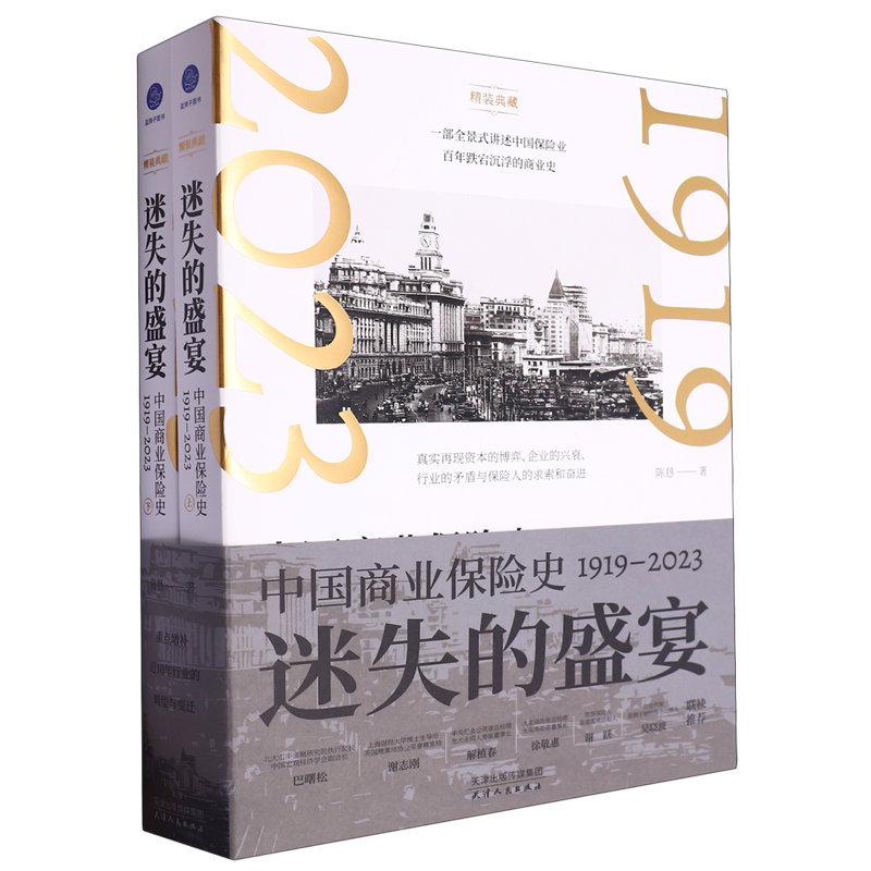迷失的盛宴:中国商业保险史:1919-2023:上、下