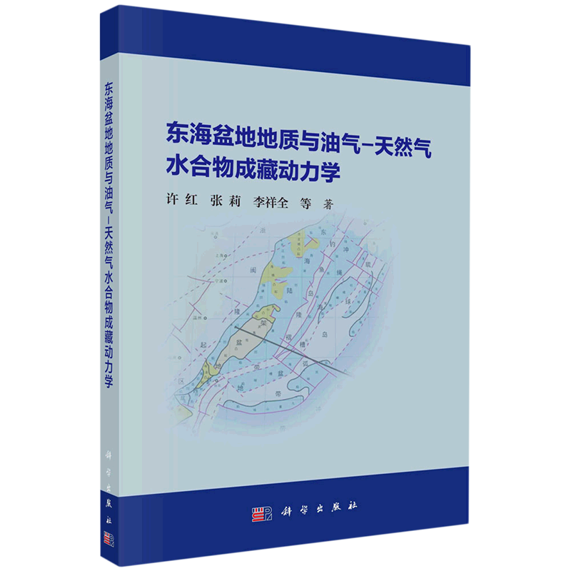 东海盆地地质与油气-天然气水合物成藏动力学(精)