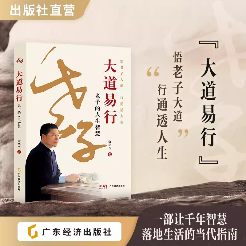 大道易行：老子的人生智慧 康华兰著 悟老子大道 行通透人生 老子《道德经》 人生智慧 传统文化 家文化传承图片