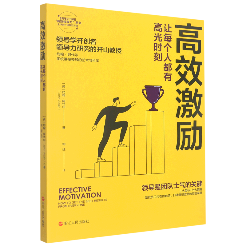 高效激励(让每个人都有高光时刻)/effective高效领导力系列
