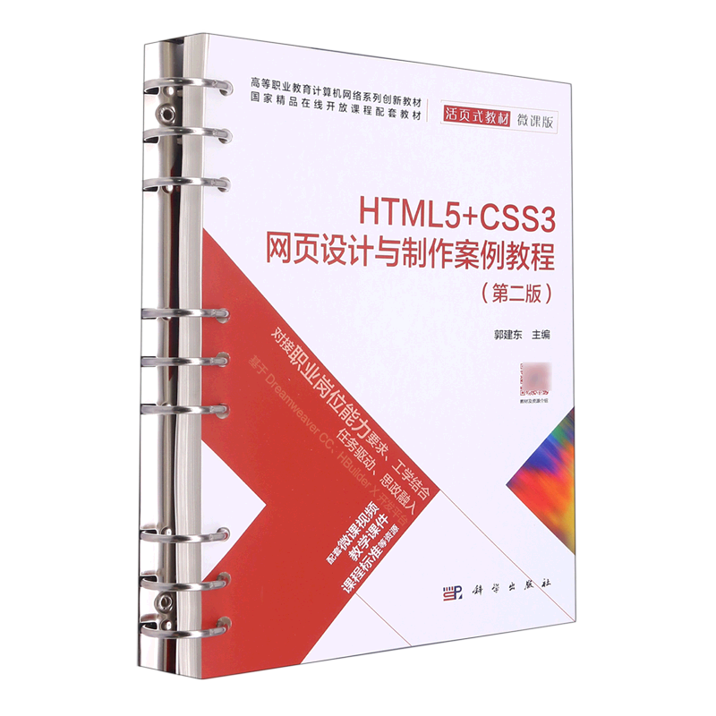 HTML5+CSS3网页设计与制作案例教程(第2版微课版活页式教材高等职业教育计算机网络系列创新教材)...