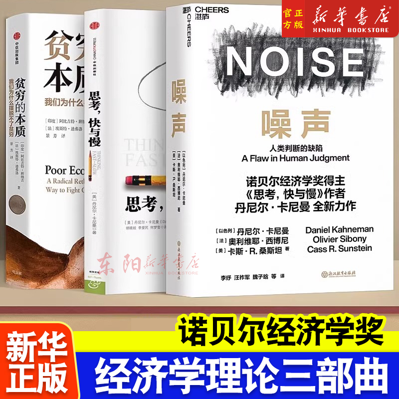 噪声Noise+思考快与慢+贫穷的本质 3册 丹尼尔卡尼曼等著作