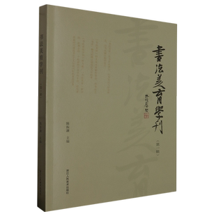 书法美育学刊.*辑