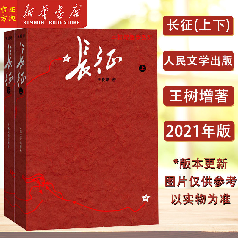 2021年新版 八年级上名著导读推荐阅读 长征 上下2册 王树增著套装红色经典书籍抗日战争系列纪实文学
