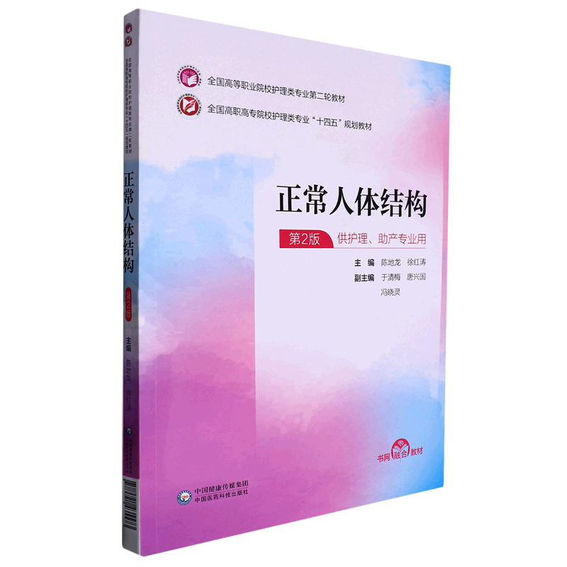 正常人体结构(供护理助产专业用第2版全国高职高专院校护理类专业