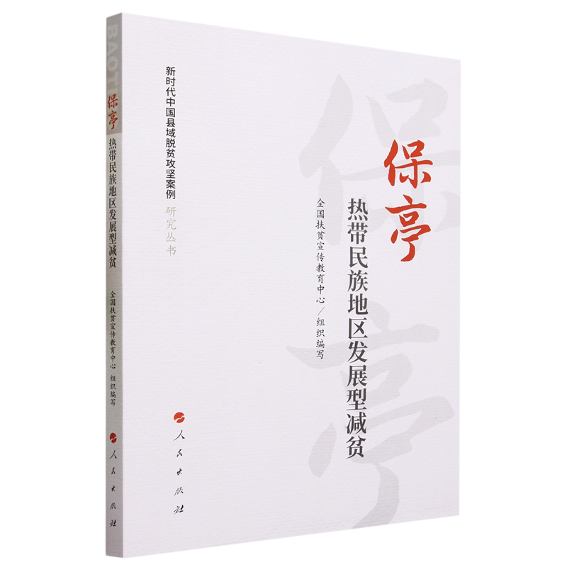 保亭:热带民族地区发展型减贫