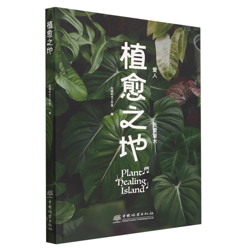 植愈之地-封面