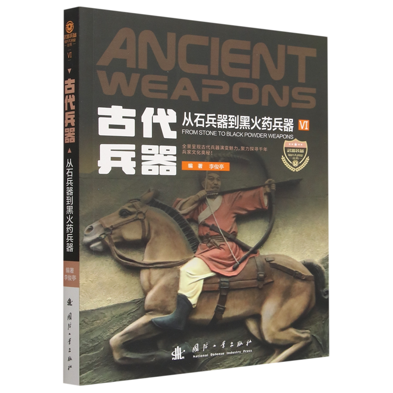 古代兵器(从石兵器到黑火药兵器)/武器装备知识大讲堂丛书