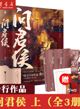 问君侯上全3册 希行古风谋略言情大作 君九龄 名门医女 问丹朱作者 古风权谋言情小说