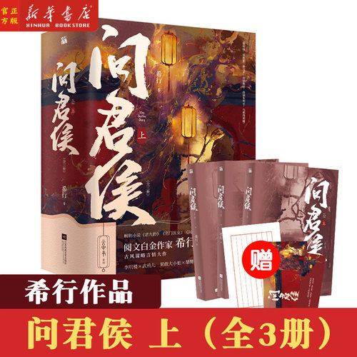 问君侯上全3册 希行古风谋略言情大作 君九龄 名门医女 问丹朱作者 古风权谋言情小说