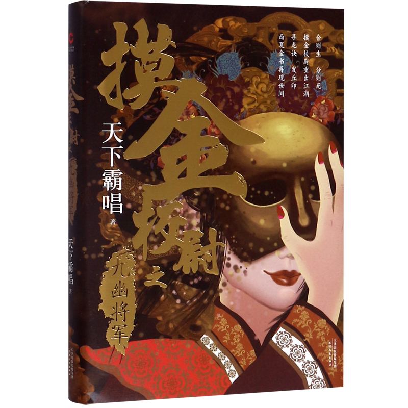 摸金校尉之九幽将军(精)