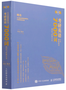 考研英语全真题源报刊7000词识记与应用大全
