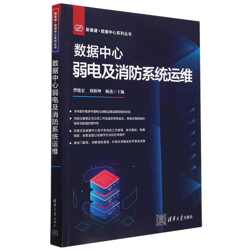 数据中心弱电及消防系统运维/新基建数据中心系列丛书