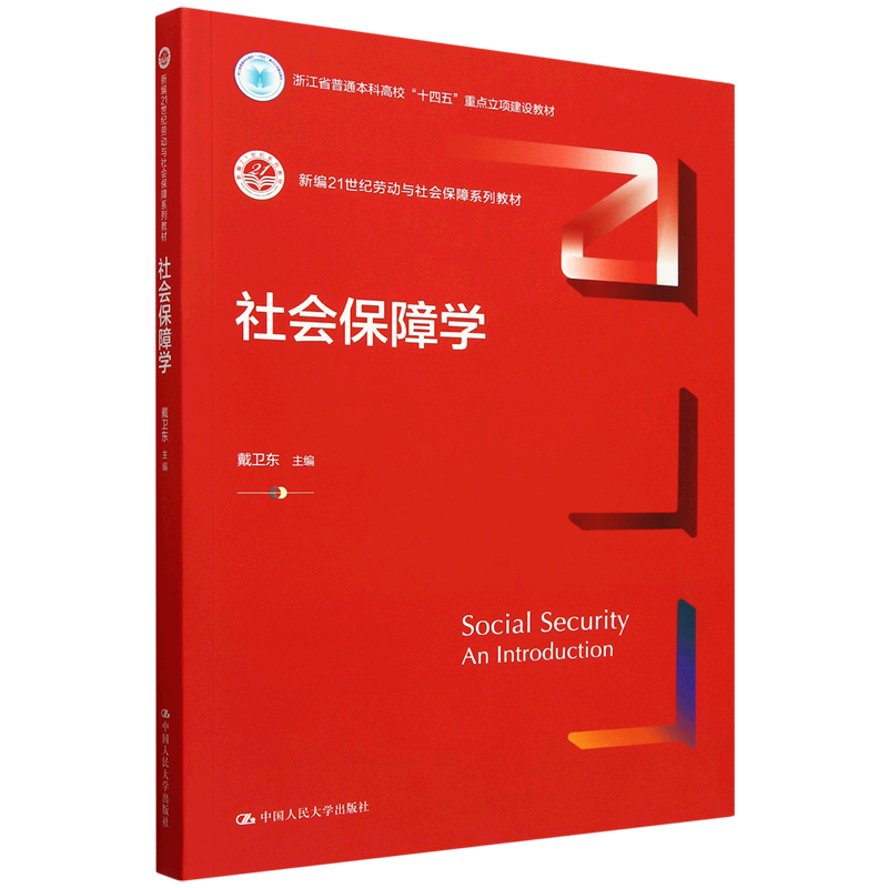 社会保障学