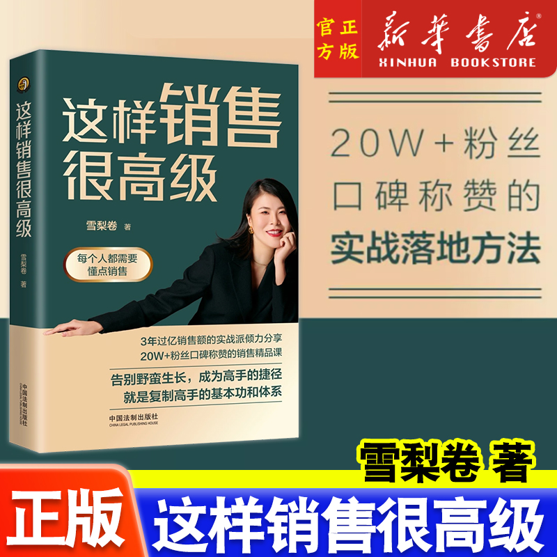 这样销售很高级 作者雪梨卷 会做销售才能变成高级的销售 将销售讲得体系易懂 正版书籍