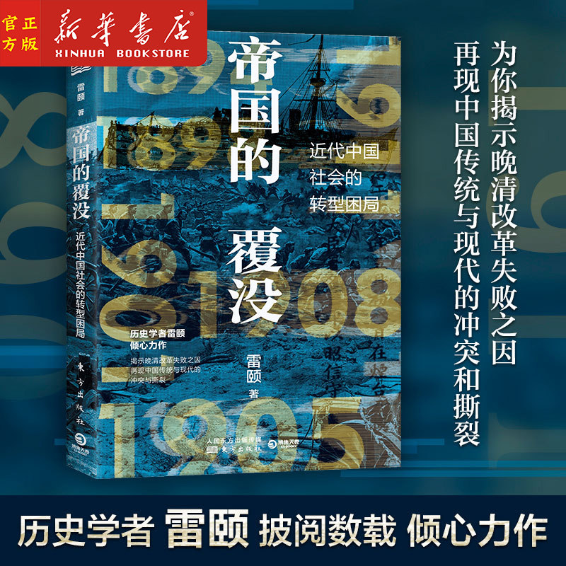 新华正版 帝国的覆没(近代中国社会的转型困局)雷颐 揭示晚清改革失败之因解读近代中国社会转型困局从晚清到民国