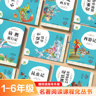 附导读手册】爱德少儿世界名著爱的教育鲁滨逊漂流记三四五六年级西游记红楼梦水浒传完整本朝花夕拾四大名著小学生课外阅读书籍