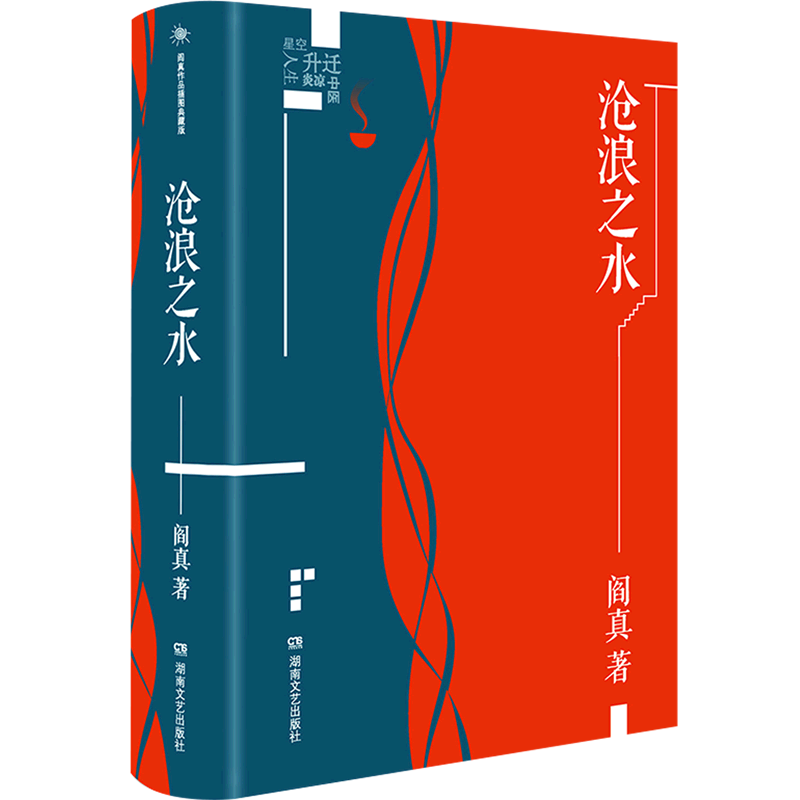 2021新版 沧浪之水 精装 阎真插图典蔵版 中国现当代小说图书官场文学阎真官场小说活着之上作者小说