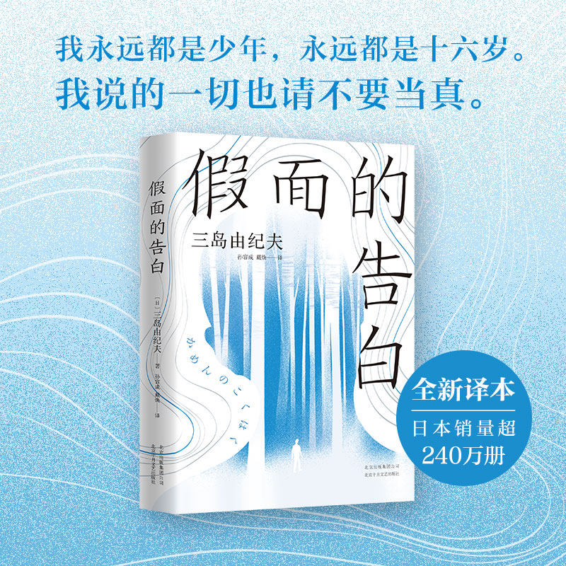 假面的告白 三岛由纪夫 日本文学经典