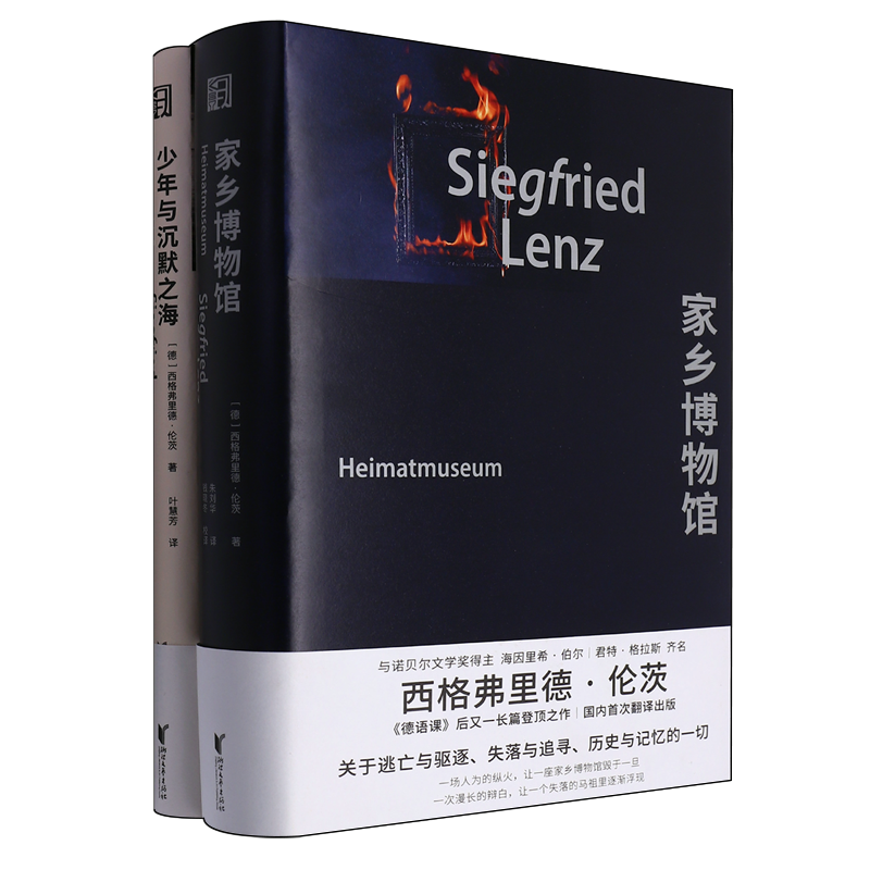 西格弗里德·伦茨小说精选(共2册)