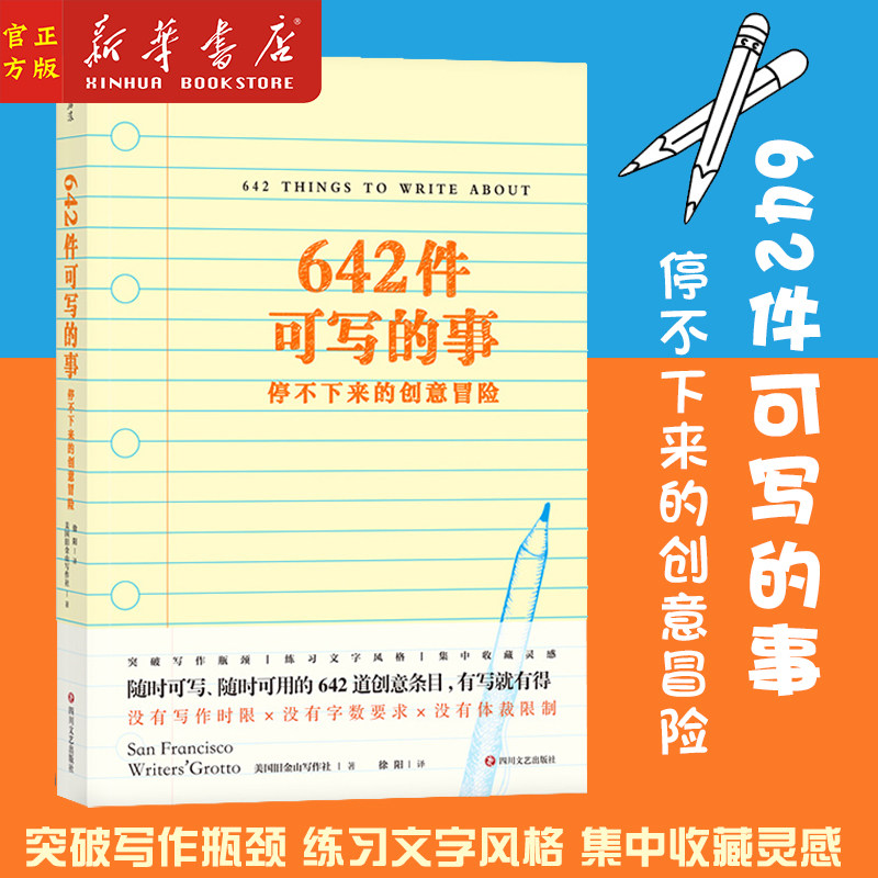 新华正版 642件可写的事(停不下来的创意冒险) 美国旧金山写作社 智力和文字游戏 写作灵感 四川文艺出版社