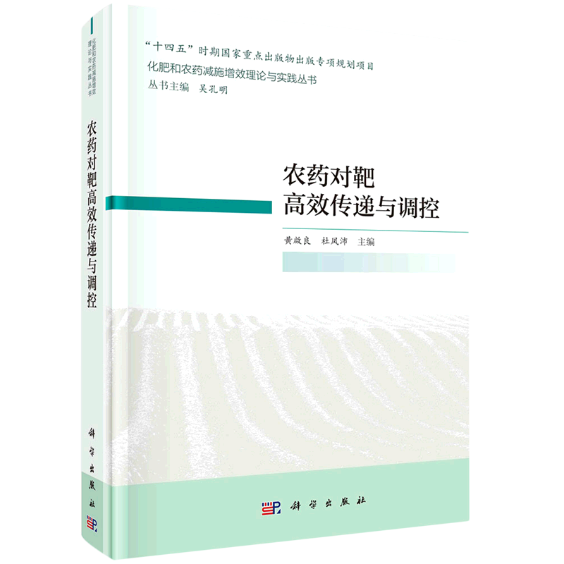 农药对靶高效传递与调控(精)/化肥和农药减施增效理论与实践丛书属于什么档次？