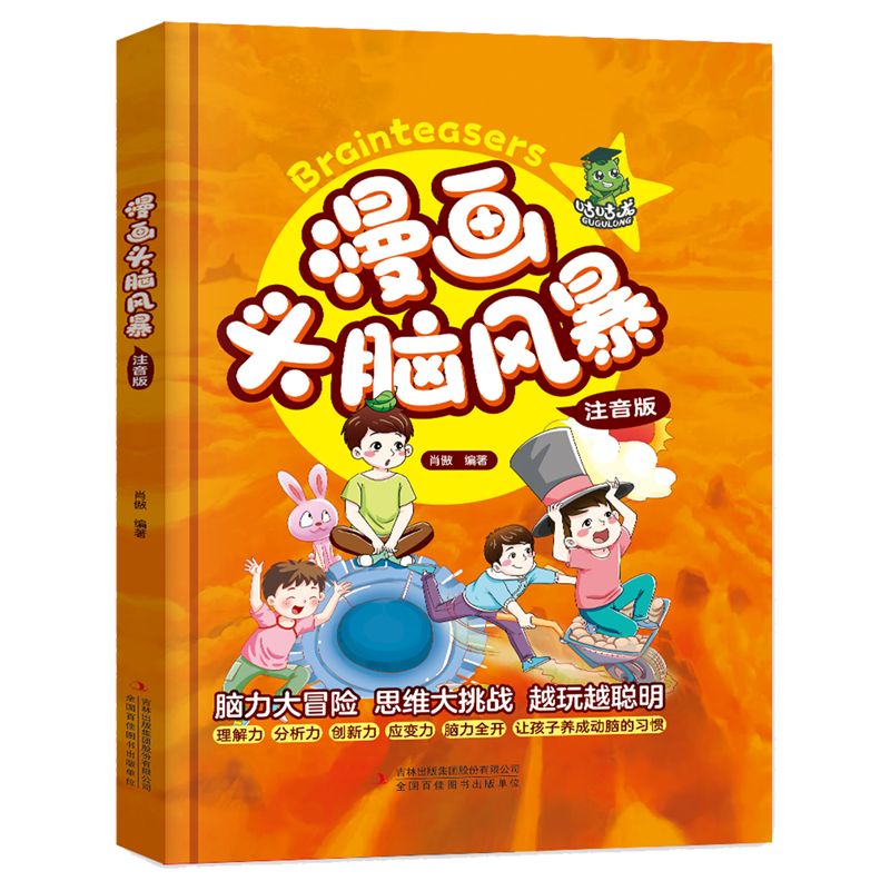 漫画头脑风暴:注音版