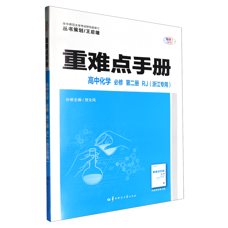 重难点手册.高中化学必修第二册RJ浙江专用