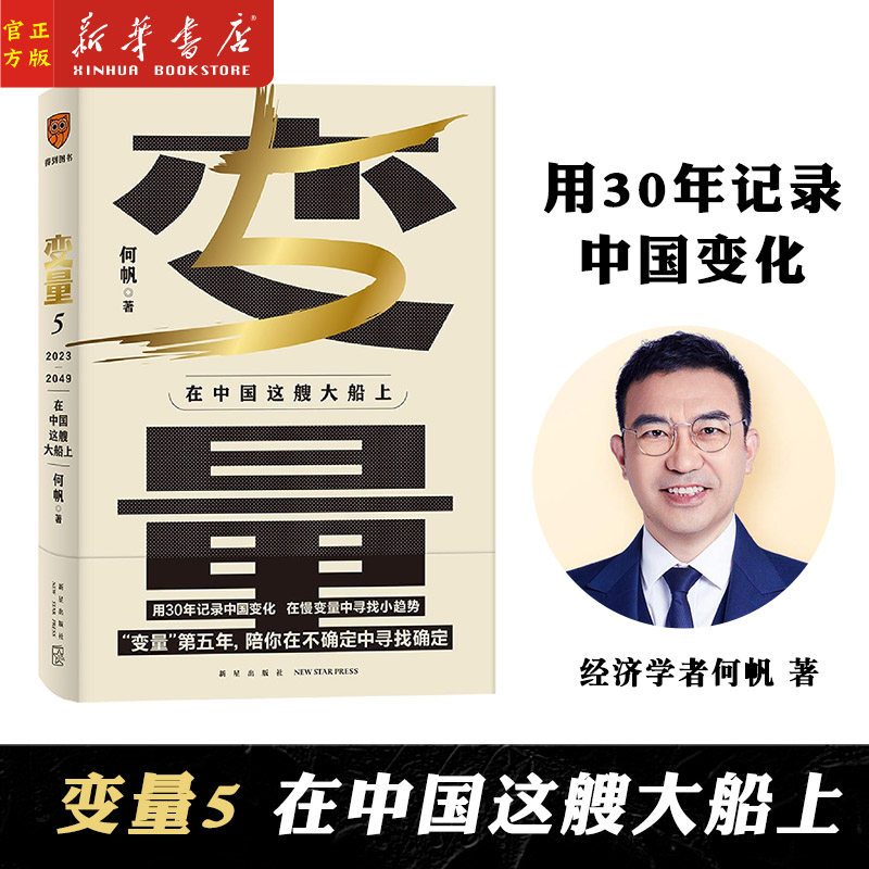 正版 变量(5在中国这艘大船上) 何帆著 现货 罗振宇2023演讲 在慢变量