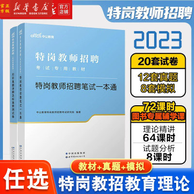 中公教育特岗教师用书2023年