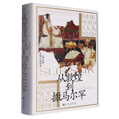 从敦煌到撒马尔罕
