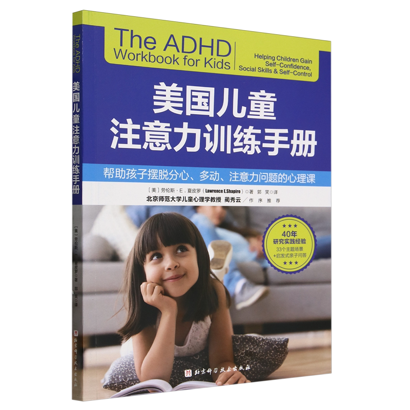 美国儿童注意力训练手册