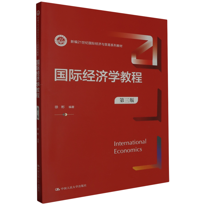 国际经济学教程